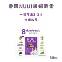 在飛比找蝦皮購物優惠-（現貨/泰國正品）＊泰國 Nuui 西梅纖維酵素沖飲/泰國酵