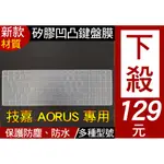 【新款矽膠材質】 技嘉 AORUS 7 KB SA MB / G5 KC GD 鍵盤膜 鍵盤套 鍵盤保護套