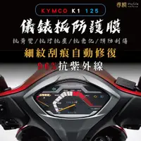 在飛比找蝦皮購物優惠-「尊膜99」KYMCO K1 125 iCBS 七期 儀表板