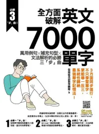 在飛比找Readmoo電子書優惠-全方面破解英文7000單字：萬用例句Ｘ補充句型Ｘ文法解析的必