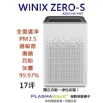 【樂昂客】（含發票）限量加送原廠GS濾網 WINIX ZERO-S 空氣清淨機 有效抑制病毒細菌 17坪 除臭