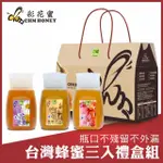 【彩花蜜】台灣蜂蜜專利擠壓瓶禮盒組350GX3瓶(琥珀龍眼蜂蜜+荔枝蜂蜜+百花蜂蜜)