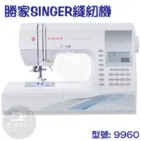 在飛比找蝦皮購物優惠-勝家 SINGER 9960 電腦縫紉機 多功能 可縫紉  