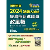 在飛比找樂天市場購物網優惠-國營事業2024試題大補帖經濟部新進職員【政風類】專業科目(