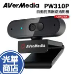 【免運直送】AVERMEDIA 圓剛 PW310P FHD 自動對焦 直播 視訊 攝影機 視訊鏡頭 居家辦公 公司貨