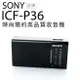 SONY ICF-P36 收音機 耳機雙邊可接收單聲道 P26 P50D ICF-19 參考【邏思保固一年】