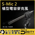 數位黑膠兔【 APUTURE DEITY S-MIC 2 槍型電容麥克風 】 海綿罩 超心型 幻象電源 廣播 電影 影視