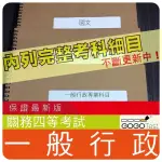 2024年最新版-3500題【關務等全部四等考試】『近五年一般行政考古題庫集』含經濟學概要..等共5科3本AAC45