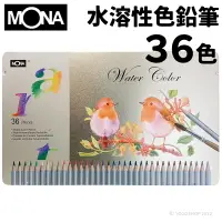 在飛比找樂天市場購物網優惠-蒙納 MONA 水溶性色鉛筆 36色/一小盒入(定480) 