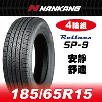 在飛比找PChome24h購物優惠-【官方直營】南港輪胎 SP-9 185/65R15 (4輪組