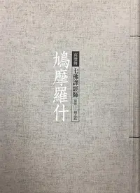 在飛比找誠品線上優惠-鳩摩羅什: 七佛譯經師