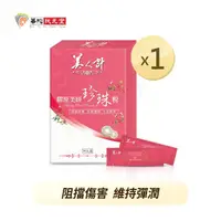 在飛比找momo購物網優惠-【華陀美人計】膠原美妍珍珠粉1盒(30包/盒-燕窩酸/膠原蛋