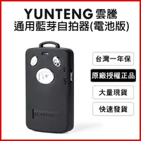 在飛比找松果購物優惠-【Yunteng】雲騰 通用藍牙自拍器 遙控器(內附兩顆電池