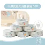 【1箱/24罐】LADY FLAVOR好味小姐  1+1益生菌｜半濕食主食罐 81G