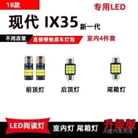 在飛比找蝦皮購物優惠-現代ix35專用led閱讀燈改裝室內燈10-15款18款車內