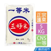 在飛比找蝦皮商城優惠-三好米 一等米 5Kg 現貨 蝦皮直送