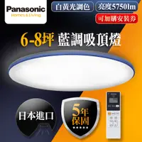 在飛比找PChome24h購物優惠-【Panasonic 國際牌】6-8坪LED調光調色遙控吸頂