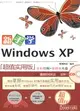 新手學Windows XP（簡體書）