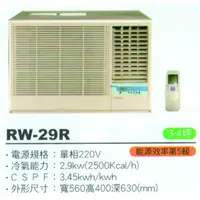 在飛比找蝦皮購物優惠-大高雄含基本安裝【ROYAL皇家】RW-29R 定頻五級窗型