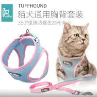 在飛比找蝦皮購物優惠-TUFF HOUND貓咪牽引繩 胸揹帶 貓背心 防掙脫 狗鏈