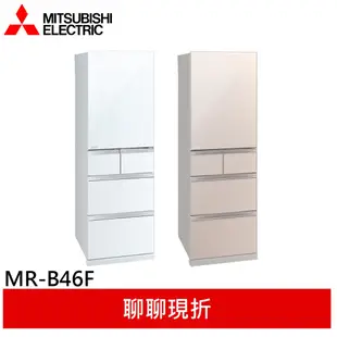 MITSUBISHI三菱日本原裝455L五門變頻冰箱 MR-B46F