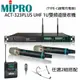 嘉強 MIPRO ACT-323 PLUS UHF 1U雙頻自動選訊無線麥克風+500H手持式無線麥克風&500T發射器+頭戴耳掛式/領夾式 任選2組(Type-C 充電版)