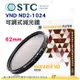 送蔡司拭鏡紙10包 台灣製 STC VND ND2-1024 可調式減光鏡 62mm 超輕薄 鍍膜 低色偏 18個月保固