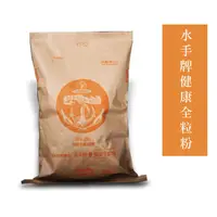 在飛比找蝦皮購物優惠-【幸福烘焙材料】台灣 水手牌 健康全粒粉 全麥粉  1kg 