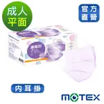 【MOTEX摩戴舒】 醫用口罩(未滅菌)-平面成人口罩(雙鋼印內耳掛)-夢幻紫(50片/盒)