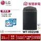 LG WT-VD21HB AIDD蒸氣直驅變頻直立式洗衣機 極光黑 /21公斤 送洗衣紙2盒