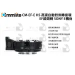 數位小兔【COMMLITE CM-EF-E HS 高速自動對焦轉接環 EF鏡頭轉 SONY E機身】