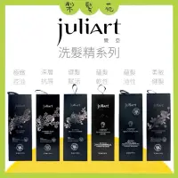 在飛比找蝦皮購物優惠-💈梨髮苑💈正品公司貨《 juliArt 覺亞》胺基酸洗髮精系