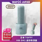 日本 TOFFY 無排水 HW-DH1 迷你除濕器  臥室衣櫃鞋櫃廚櫃吸濕機