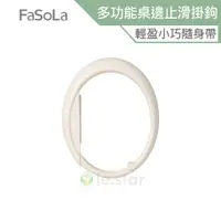 在飛比找蝦皮商城優惠-FaSoLa 多功能桌邊 止滑掛鉤 公司貨 無痕掛鉤 免打孔