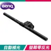 BenQ 明基 WiT ScreenBar 螢幕智能掛燈