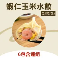 在飛比找台灣好農優惠-(6包含運組)【蝦餃貨】蝦仁玉米水餃(24粒/包)