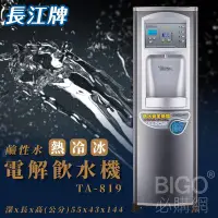在飛比找Yahoo!奇摩拍賣優惠-喝好水找長江~鹼性水｜TA-819 電解飲水機 熱交換型 熱