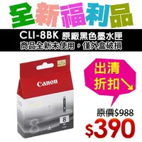 在飛比找樂天市場購物網優惠-【福利品】CANON CLI-8BK 原廠黑色墨水匣