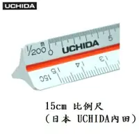 在飛比找樂天市場購物網優惠-內田 UCHIDA 15公分 三角比例尺