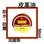 ■川鈺■ 鞋油 皮革油 (小) 法國製 50ML 法國人牌 KOSMISCH MON'S DUBBIN *1入