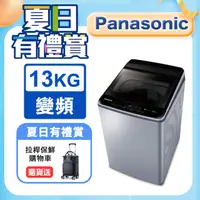 在飛比找PChome24h購物優惠-Panasonic國際牌 ECO變頻窄身13公斤直立洗衣機N