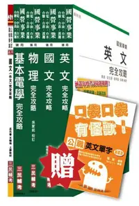 在飛比找iRead灰熊愛讀書優惠-台電新進雇用人員[養成班][配電線路維護]套書