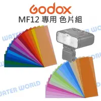 在飛比找樂天市場購物網優惠-【中壢NOVA-水世界】神牛 GODOX MF12 色片組 