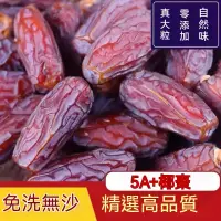 在飛比找蝦皮購物優惠-【好好味】中東椰棗 阿聯酋皇家椰棗1kg 自然甜無糖中東椰棗