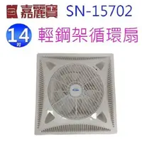 在飛比找PChome24h購物優惠-嘉麗寶 SN-15702 14吋輕鋼架循環扇(電壓110V)