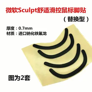 微軟Sculpt Ergonomic舒適滑控藍牙饅頭藍影4000滑鼠足貼腳貼膠墊