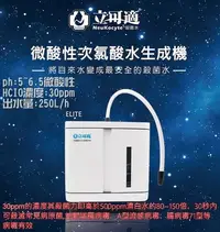 在飛比找Yahoo!奇摩拍賣優惠-台灣製造 SNQ國家品質 立可適 微酸性 電解 次氯酸水生成