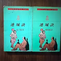 在飛比找蝦皮購物優惠-連城訣1-2文庫版 金庸 遠流