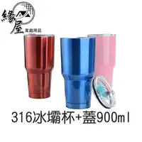 在飛比找樂天市場購物網優惠-316冰壩杯+蓋900ml【緣屋百貨】天天出貨 316 新炫