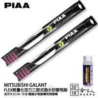 在飛比找momo購物網優惠-【PIAA】MITSUBISHI Galant FLEX輕量